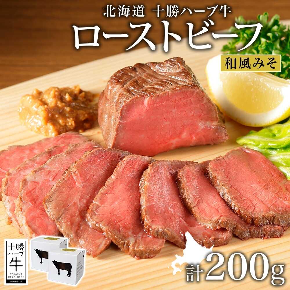 【ふるさと納税】北海道 十勝ハーブ牛 ローストビーフ（和風みそ）100g×2パック 《足寄町》【日本ふるさと創生株式会社】[BEBB032]