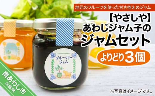 
                  あわじジャム子の手作りジャムよりどり3個セット
                