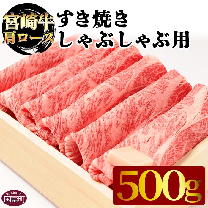 【ふるさと納税】＜宮崎牛肩ロース すき焼き・しゃぶしゃぶ用 500g＞※入金確認後、翌月末迄に順次出荷します 牛肉 和牛 黒毛和牛 霜降り スライス 株式会社エムツー 国富店 宮崎県 国富町【冷凍】