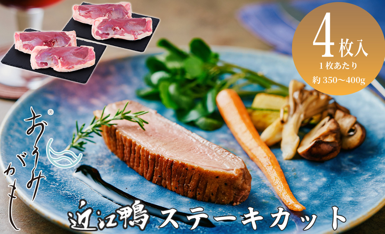 【A-247】株式会社グッドワン　近江鴨ロース（ステーキカット）×4枚（1枚：約350〜400g）【高島屋選定品】