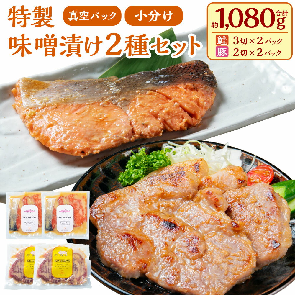 【ふるさと納税】 特製味噌漬け2種セット(鮭・豚) 合計約1080g 肉 豚 豚肉 ブランド 朝日豚 魚 魚介 鮭 サケ しゃけ 切り身 味噌 豚丼 惣菜 加工品 手軽 簡単 時短 調理 味付き 焼くだけ おかず おつまみ お弁当 お取り寄せ グルメ 冷凍 国産 新潟県産 村上市 AB4017