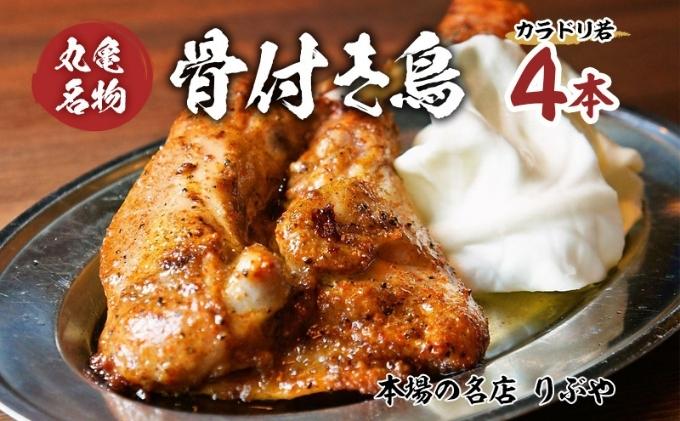 骨付き鳥 香川 りぶやセットA 骨付鳥 4本 セット 骨付き鶏 鶏肉 鶏 チキン レッグ チキンレッグ ローストチキン 国産 惣菜 焼き鳥 焼鳥