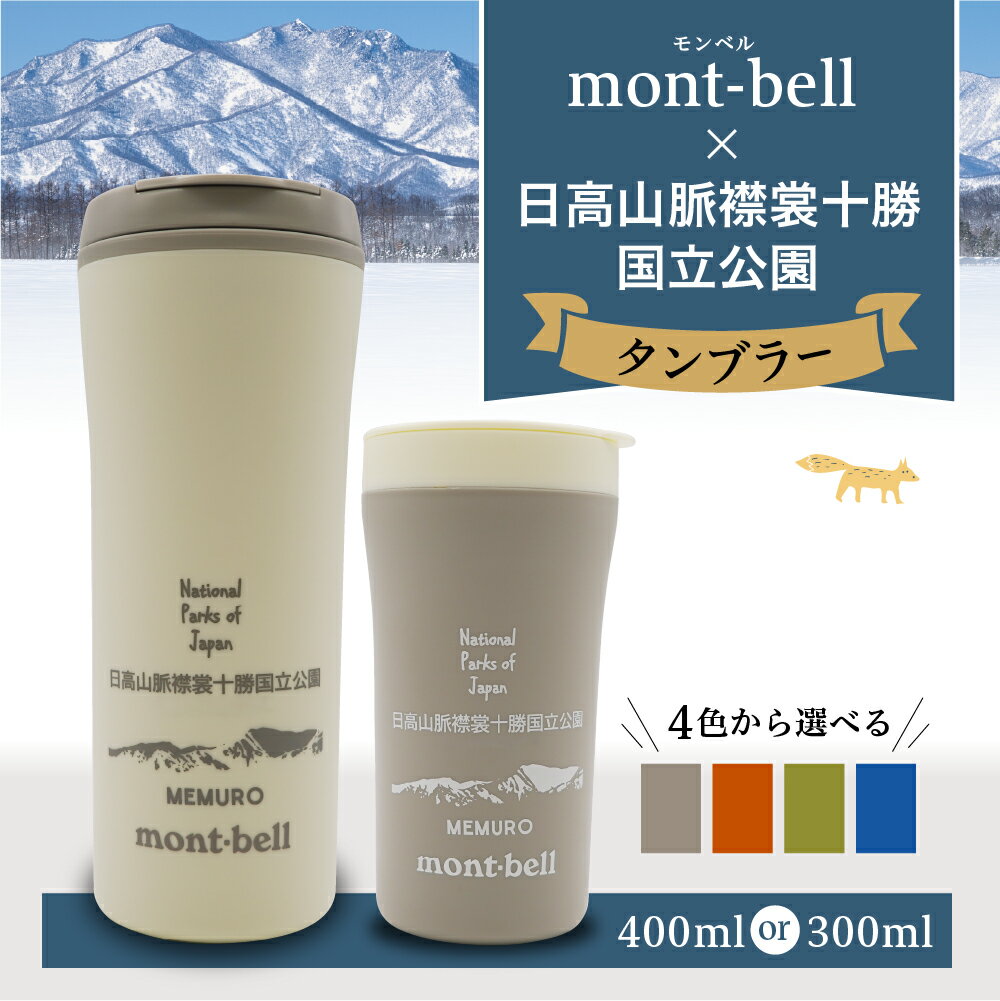 【ふるさと納税】モンベル製「 日高山脈襟裳十勝国立公園 」 記念タンブラー 【選べるサイズ】 300ml / 400ml 【選べるカラー】ライトグレー / ブルー / オレンジ / グリーン 耐熱 耐冷 タンブラー mont-bell モンベル 送料無料 北海道 十勝 芽室町