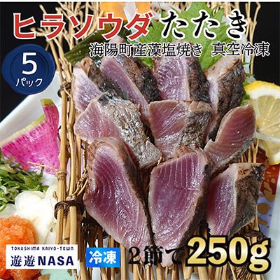 ふるさと納税 海陽町 《5パック|計1.25kg》ヒラソウダ　スマ鰹たたき(250g×5P)