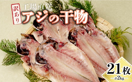 訳あり 干物 アジの開き 21枚(約2kg) 工場直送 訳あり |  干物 アジ 鯵 あじ 訳あり 規格外 2kg 工場直送 開き 海鮮 お取り寄せ 大容量 海産物 自宅用 冷凍 業務用 人気 セット  魚介 家庭用 食品 グルメ ひたちなか  粉長商店