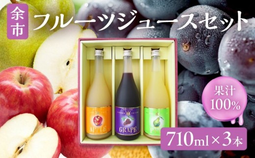 
                  【お中元対応可】余市フルーツジュースセット 710ml 合計3本 りんごブレンド・ぶどうブレンド・なし×各1本 ストレート ギフト 北海道産
                