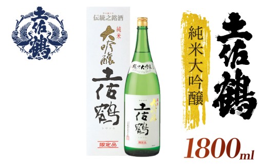 【土佐鶴至極の1杯】純米大吟醸 土佐鶴 1800ml 日本酒 冷酒 清酒 熱燗 ぬる燗 家族 宴会 飲み会 晩酌 お花見 祭り お米 お月見 山田錦  土佐鶴 人気 年末年始 クリスマス プレゼント 高知県 土佐 安田町 TS0057_26