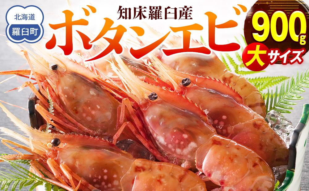 
北海道産 知床羅臼産ボタンエビ 大サイズ900g（300g×3パック） ぼたんえび ぼたん海老 魚介類 北海道 魚介 海産物 冷凍 刺身 海鮮丼 生産者 支援 応援 クラウドファンディング 実施中 GCF F22M-073
