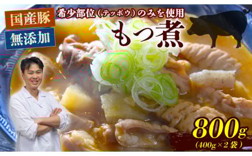 ちさとのもつ煮 モツ煮 800g（ 400g × 2袋 ）