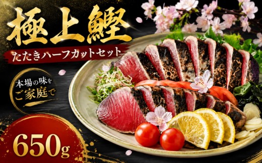 鰹たたきハーフカットセット 650g | 土佐料理司 2パック セット かつお 鰹 カツオ たたき カツオたたき タタキ かつおのたたき かつおのタタキ カツオのたたき かつおたたき おすすめ 熨斗 のし対応 数量限定 贈答用 父の日 母の日 内祝い 出産祝い 結婚祝い お祝い 極上 ギフト 贈り物 家庭用 人気 南国市 高知県