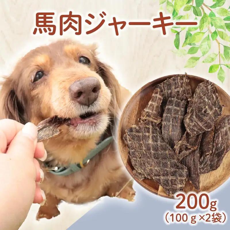 ドッグフード 馬肉ジャーキー 200g (100g×2袋) おやつ 犬用 無添加 無着色 国内製造 自然食品 ペット ペット ペット ペット ペット ペット KT042