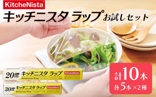 キッチニスタラップ お試しセット （ 10本入り ） ラップ 食品ラップ セット キッチン 台所用品 日用品 キッチニスタ 消耗品 防災