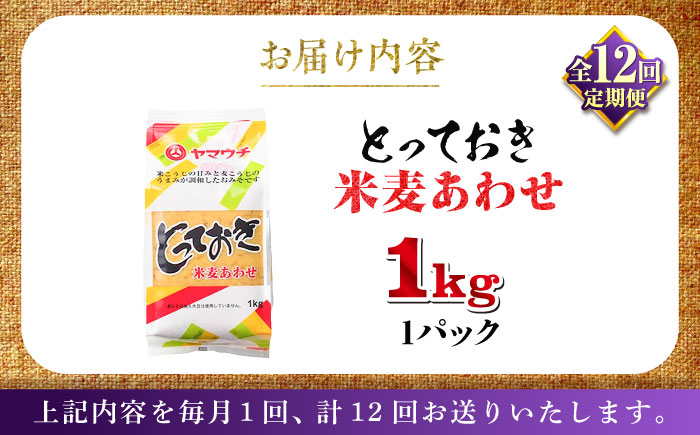 【全12回定期便】とっておき米麦あわせ 1kg / 味噌 みそ 菊陽町 発酵 食品 みそしる 国産 味噌汁 こめ むぎ みそ汁 あわせみそ 大豆 熊本県 調理 料理 おかず【株式会社山内本店】 [BH