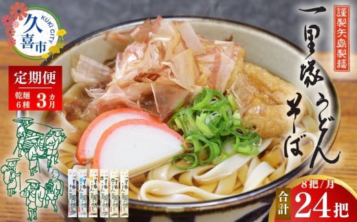 うどん 8把セット 定期便 3カ月 季節の麺 | うどん 特選うどん 太めん きしめん 細めん 冷麦 そば 乾麺 セット 食べ比べ 美味しい こし コシ つるつる 地元産 一里塚 矢島 製麺 老舗 個包装 大容量 お取り寄せ 贈り物 食品 長期保存 埼玉県 久喜市