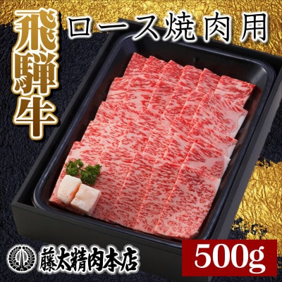 【飛騨牛】ロース焼肉500g 岐阜県産 黒毛和牛 BBQ 贈り物にも【配送不可地域：離島】