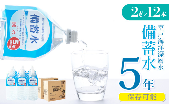 
            備蓄水 5年保存水 2L×12本 室戸海洋深層水100％使用 水 ミネラルウォーター ペットボトル 長期保存水 防災 備蓄水 備蓄用 非常災害備蓄用 災害用 避難用品 防災グッズ 国産 送料無料
          