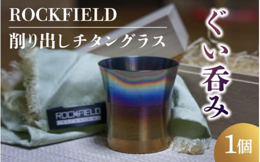 
ROCKFIELD 削り出しチタングラス 　ぐい呑み
