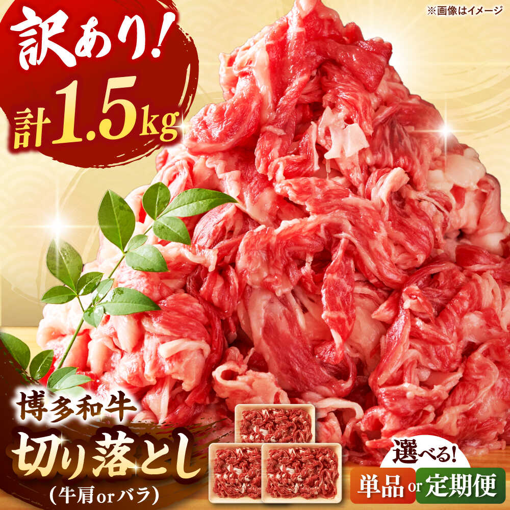 【ふるさと納税】【訳あり】博多和牛切り落とし 1.5kg(500g×3p）【選べるお届け回数】 ▼定期便 国産 国産牛 黒毛和牛 牛肉 カレー 訳あり わけあり 訳アリ 博多和牛 切り落とし 赤身 桂川町/株式会社 MEAT PLUS[ADAQ079]
