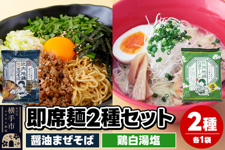 UMAMYラーメン 2食セット 比内地鶏醤油まぜそば・比内地鶏白湯ラーメン 塩味 各1食＜ゆうパケット＞