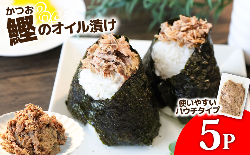 
            カツオのオイル漬け 5P 1パック100g かつお 鰹 パウチ 常温保存 油漬 パスタ サラダ おにぎり 防災 非常食 長持ち 備蓄 キャンプ アウトドア ふるさと納税 加工品 高知 田野町
          