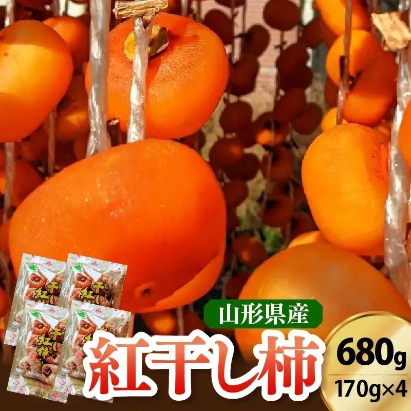 紅干し柿　１７０ｇ×４パック　0033-2612