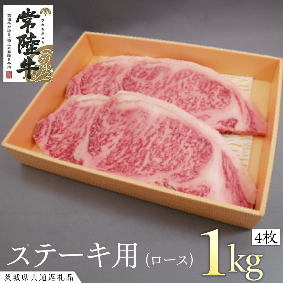 【ふるさと納税】常陸牛 ロースステーキ用 4枚 (計1kg) ( 茨城県共通返礼品 ) 和牛 黒毛和牛 国産 肉 お肉 牛肉 ステーキ ブランド牛 ギフト 贈り物 お祝い 贈答 最高級ブランド