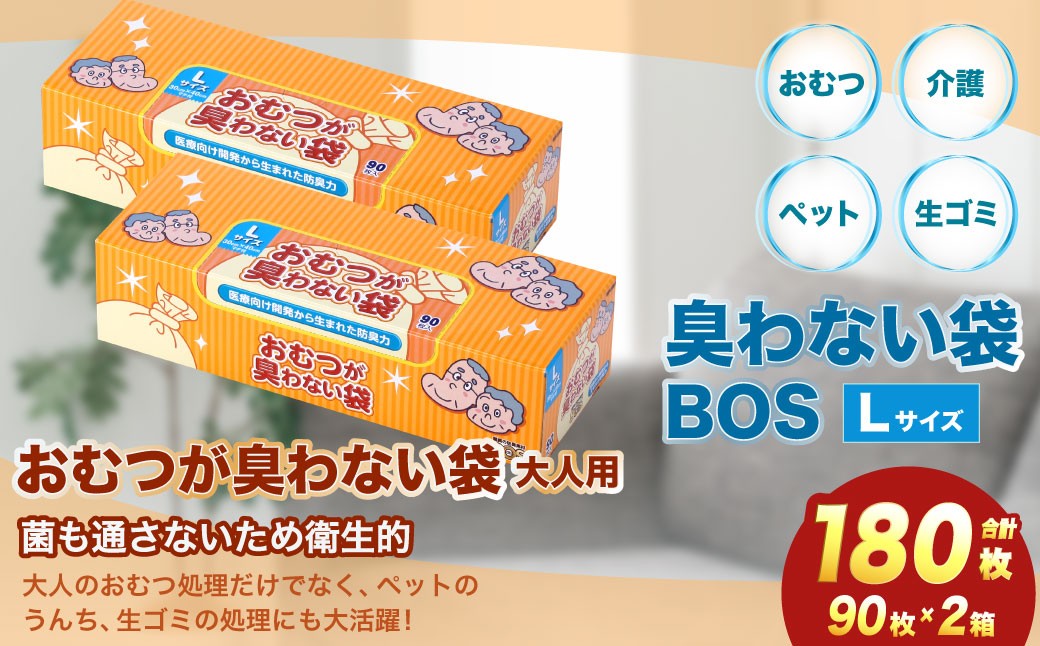 
                  臭わない袋BOS おむつが臭わない袋 大人用 Lサイズ 90枚入り(2個セット)
                