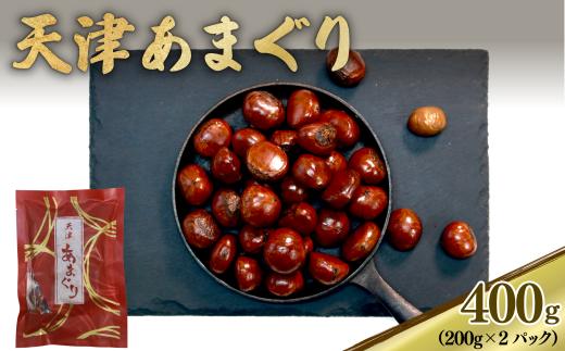 天津 甘栗 選べる 容量 400g 京都 栗 くり 完熟 栗 くり 殻付き お菓子 おつまみ 甘露煮 マロン モンブラン 栗ご飯 京都 八幡 八幡市