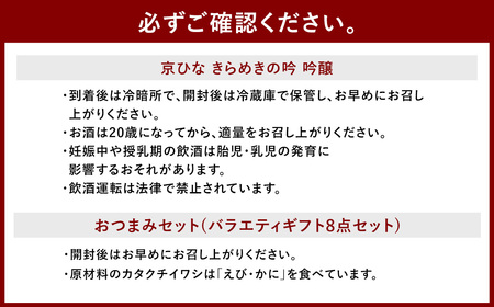 京ひな きらめきの吟 吟醸 720ml おつまみセット（バラエティギフト8点セット） 日本酒 吟醸酒 酒 お酒 アルコール 飲料 瓶 おつまみセット おつまみ 厳選おつまみ 愛媛県 【えひめの町（超）