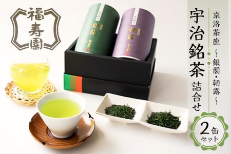 「福寿園」 京洛茶座 宇治銘茶詰合せ（2缶セット）銀閣 朝露 宇治茶詰合せ 緑茶セット 宇治茶ギフト 贈答 プレゼント 宇治茶セット 宇治茶飲み比べ カテキン 宇治 お茶 銘茶 京都 木津川  067-05