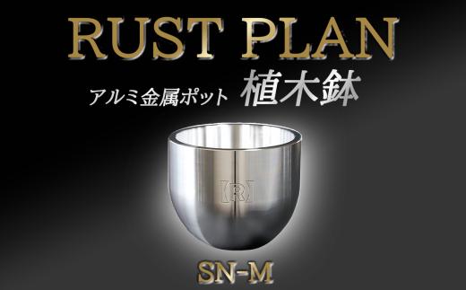 植木鉢 アルミ金属製 ポット SN-M │ RUSTPLAN ラストプラン アルミ加工 インテリア 高級 家具 盆栽 多肉植物 茨城県 つくば市