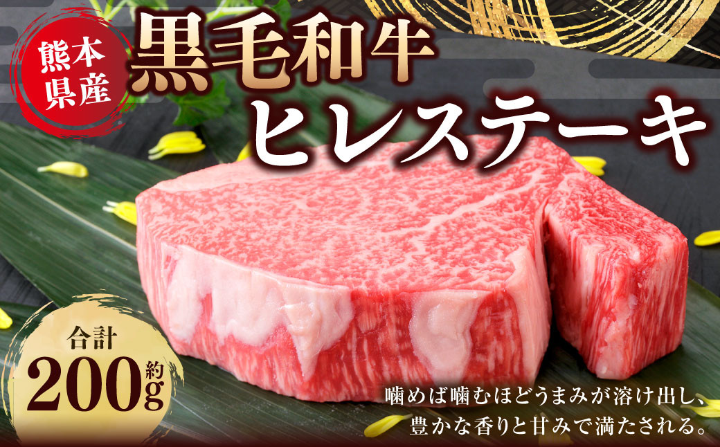 
熊本県産 黒毛和牛 ヒレステーキ 約200g 国産 熊本 和牛 牛肉 牛 肉 ヒレ お肉 冷凍
