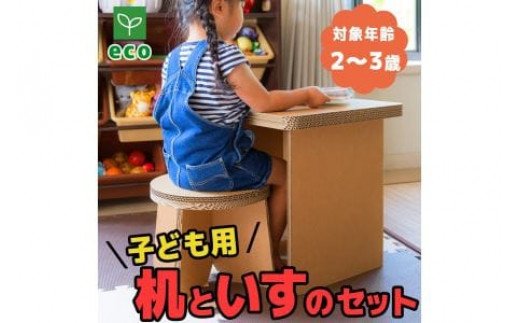【ふるさと納税】【段ボール家具】【段ボール遊具】子供用 机と椅子のセット 101-N252