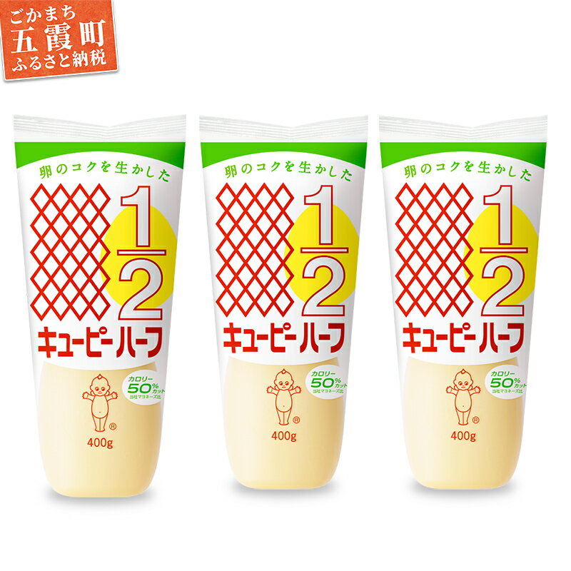 【ふるさと納税】キユーピー五霞工場のキユーピーハーフ　3本セット ／ マヨネーズ 調味料 コク 風味 カロリーオフ セット 3本 安心 安全 キユーピー 茨城県 五霞町【1375769】【価格改定】