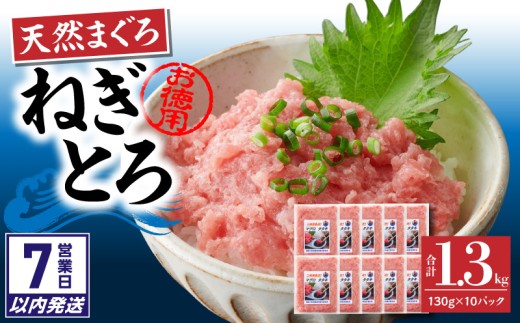 【7営業日以内に発送】【神奈川県漁連】＜お徳用＞天然まぐろ ねぎとろ 1.3kg（130g×10P）　M077-007-sp