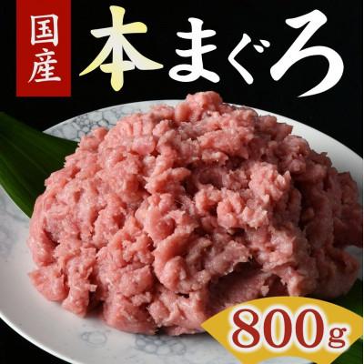 ふるさと納税 松阪市 本まぐろタタキ 800g ( 200g×4パック )