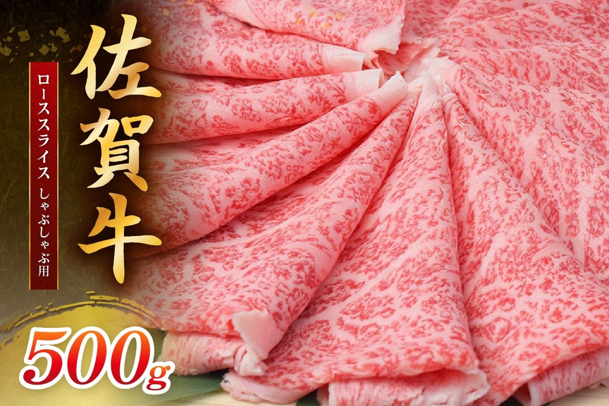
            佐賀牛ローススライス しゃぶしゃぶ用 500g （500g×1パック） 149-J1800
          