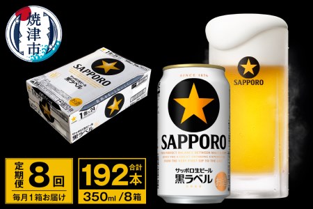 T0071-1708　【定期便 8回】ビール 黒ラベル サッポロ 350ml