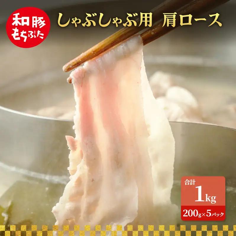 しゃぶしゃぶ用 肩ロース すき焼き 200g×5 豚肉【和豚 もちぶた】