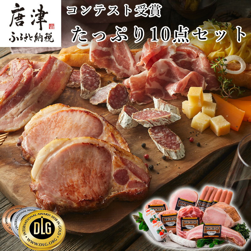【ふるさと納税】たっぷり10点セット(合計約1.2kg)を冷凍でお届け 希少な粉雪サラミ・ハム・ベーコン・ウィンナーなど 合成添加物不使用 詰合せ おつまみ おかず 贈答用 ギフト「2025年 令和7年」