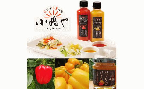 伊万里市産パプリカ堪能セット 080-G221