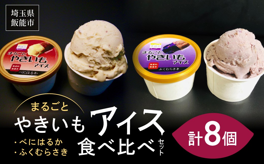 
                  まるごとやきいもアイス 食べ比べセット【 ふるさと納税 埼玉県 飯能市 送料無料 サツマイモ 芋 焼き芋 おやつ 間食 スイーツ デザート 氷菓 お菓子 ご褒美 プレゼント ギフト 贈り物 詰め合わせ 】 HNNL004
                