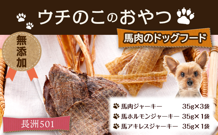 ウチのこのおやつ（馬肉のドッグフード） 長洲町L（桜屋） 《90日以内に出荷予定(土日祝除く)》 ---sn_501dog_90d_22_10000_175g---st-p