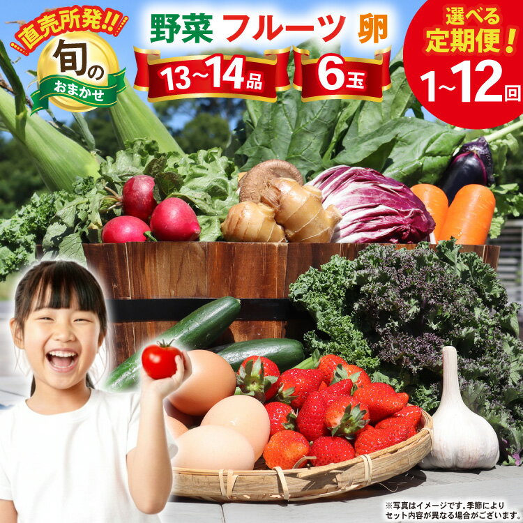 【ふるさと納税】 野菜 フルーツ 卵 旬のおまかせ セット 選べる お届け回数 (野菜・フルーツ13〜14品目、卵6玉) [ 野菜セット 定期便 3回 6回 12回 果物 たまご 鶏卵 産地直送 厳選 長崎県 島原市 422037021] レビューキャンペーン