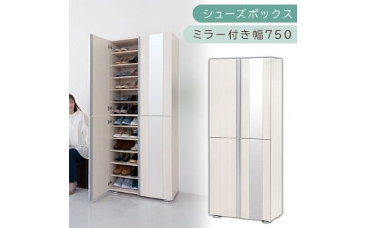 シューズボックス ミラー付き幅75cm（ホワイトウッド）シューズラック 扉付き スリム 12段 靴箱 大容量 木製 シューズボックス 縦長 靴収納棚 下駄箱 ブーツ おしゃれ SBM307500-0-WWO