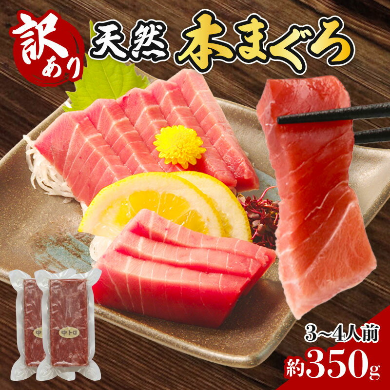 【ふるさと納税】 訳あり 天然 本まぐろ 不揃い柵 合計350g たっぷり 堪能 まぐろ マグロ 鮪 本マグロ 本まぐろ 天然 魚 海鮮 魚介 とろける 上質 本まぐろ 中トロ 1kg分 赤身 マグロ 天然 本マグロ 刺身 冷凍 おいしい 数量限定 おすすめ ランキング プレゼント ギフト