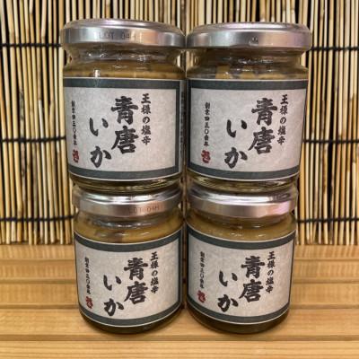 ふるさと納税 小田原市 王様の塩辛 青唐 4本【アオリイカを使ってるいかの塩辛】【1本 90g】【神奈川県小田原早川】 |  | 03