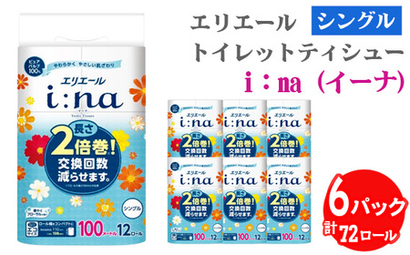 【シングル】エリエール i：na（イーナ）トイレットティシュー 2倍巻き12ロール No.487