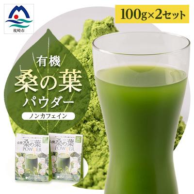 ふるさと納税 枕崎市 枕崎産 有機桑の葉パウダー 【100g×2袋】 桑の葉茶 桑茶 くわ茶 A6-74