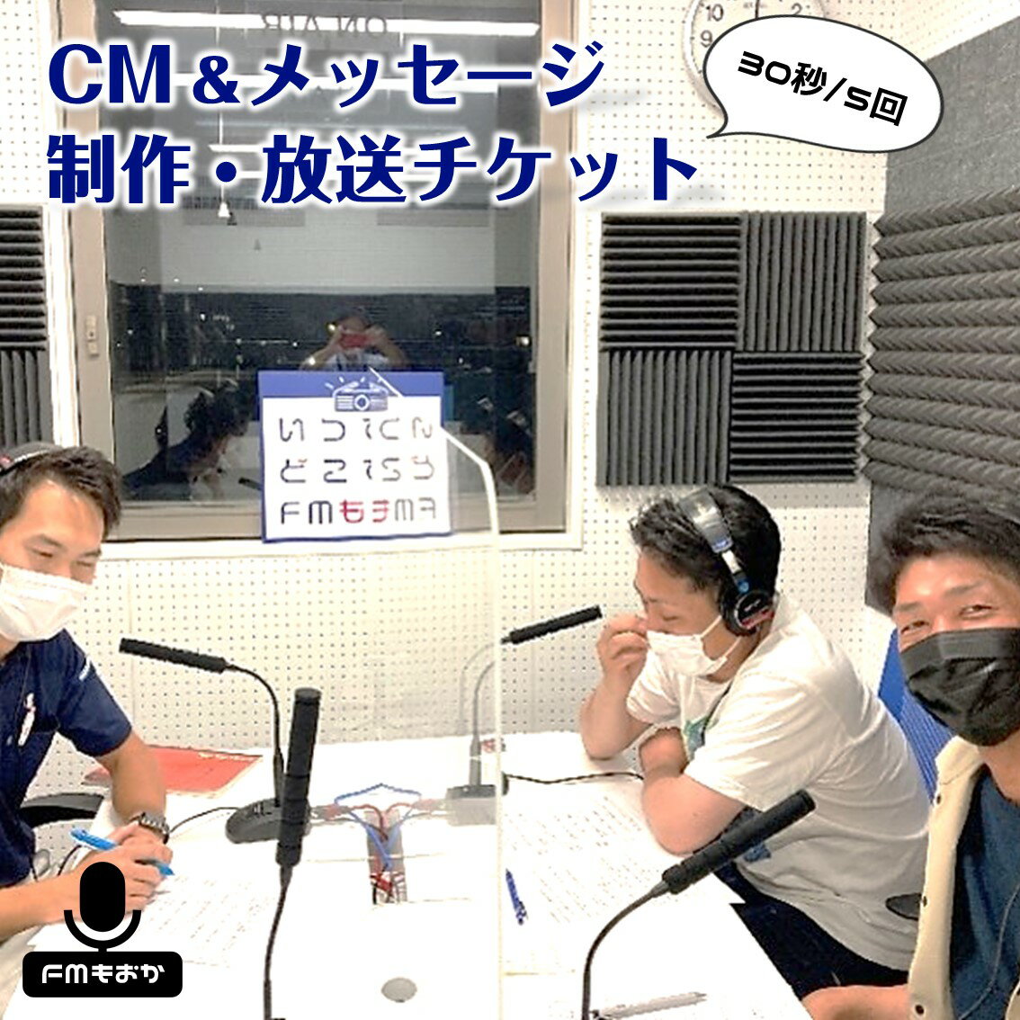 【ふるさと納税】FMもおか 「CM・メッセージ(30秒/5回)制作・放送チケット」｜ 出演 体験 ラジオ チケット ふるさと納税 栃木県 真岡市 送料無料